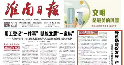 绿色动能促发展 产业活力启新程——安徽依诺基科描绘高质量发展新图景