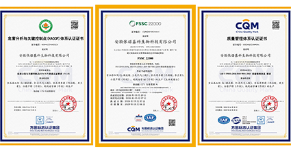 安徽依诺基科顺利通过QMS、HACCP、FSSC22000三大权威体系认证！